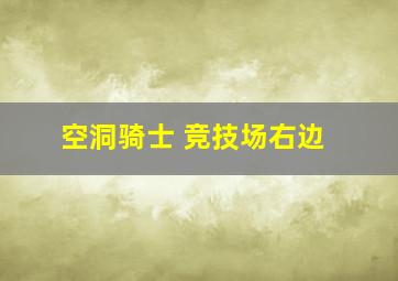 空洞骑士 竞技场右边